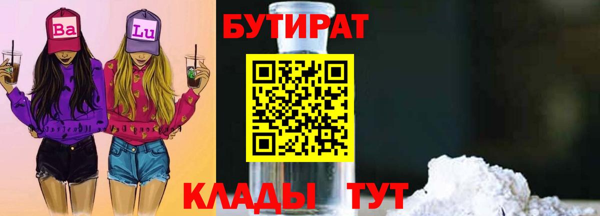 Сосновоборск  БУТИРАТ BDO  Вход с VPN 