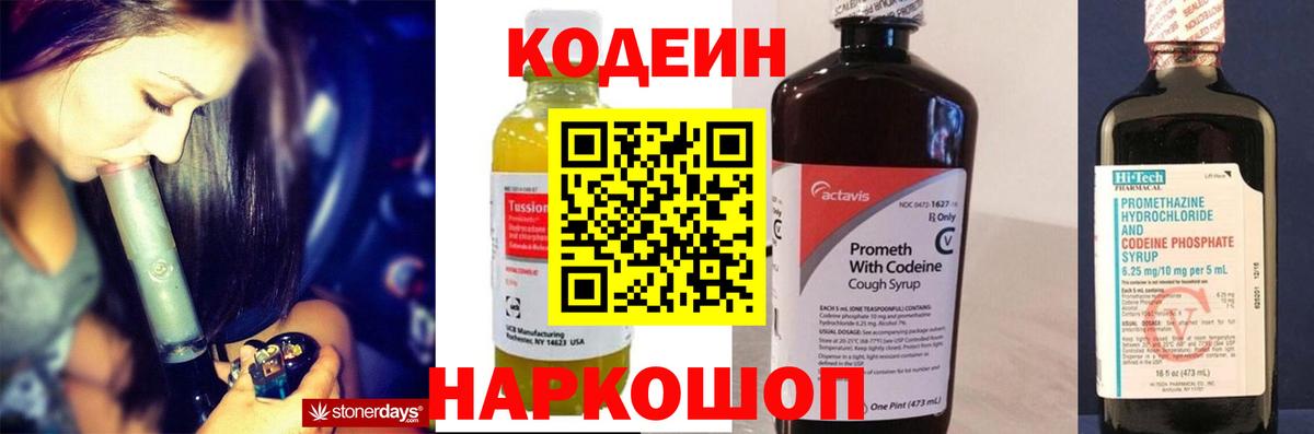 Кодеин Purple Drank Сосновоборск